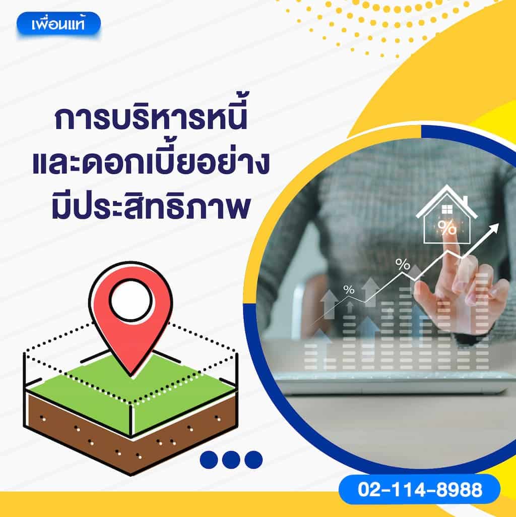 การบริหารหนี้และดอกเบี้ยอย่างมีประสิทธิภาพ