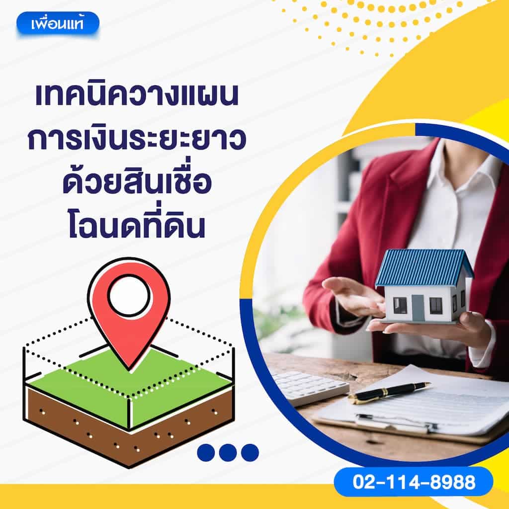 เทคนิควางแผนการเงินระยะยาวด้วยสินเชื่อโฉนดที่ดิน