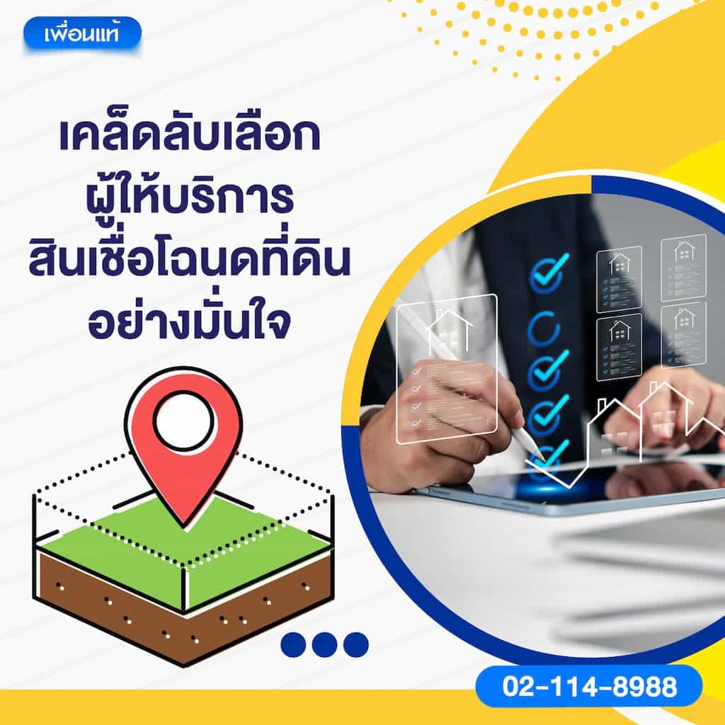 เคล็ดลับเลือกผู้ให้บริการสินเชื่อโฉนดที่ดินอย่างมั่นใจ