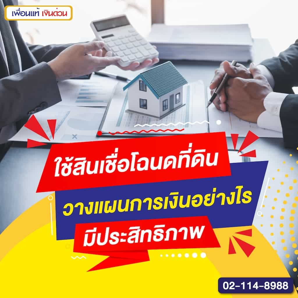 ใช้สินเชื่อโฉนดที่ดิน วางแผนการเงินอย่างไรให้มีประสิทธิภาพ