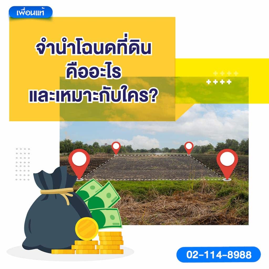 จำนำโฉนดที่ดินคืออะไร และเหมาะกับใคร?