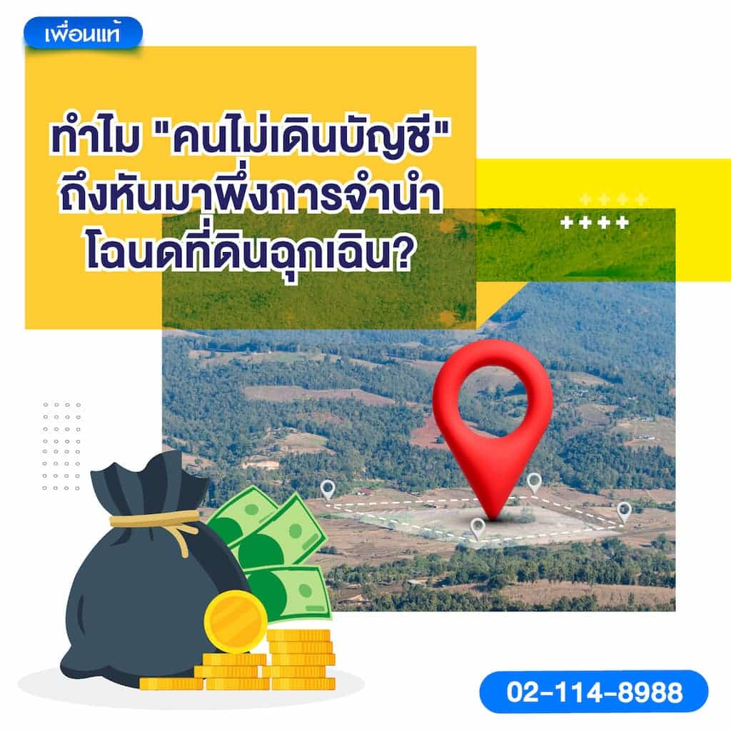ทำไม "คนไม่เดินบัญชี" ถึงหันมาพึ่งการจำนำโฉนดที่ดินฉุกเฉิน?