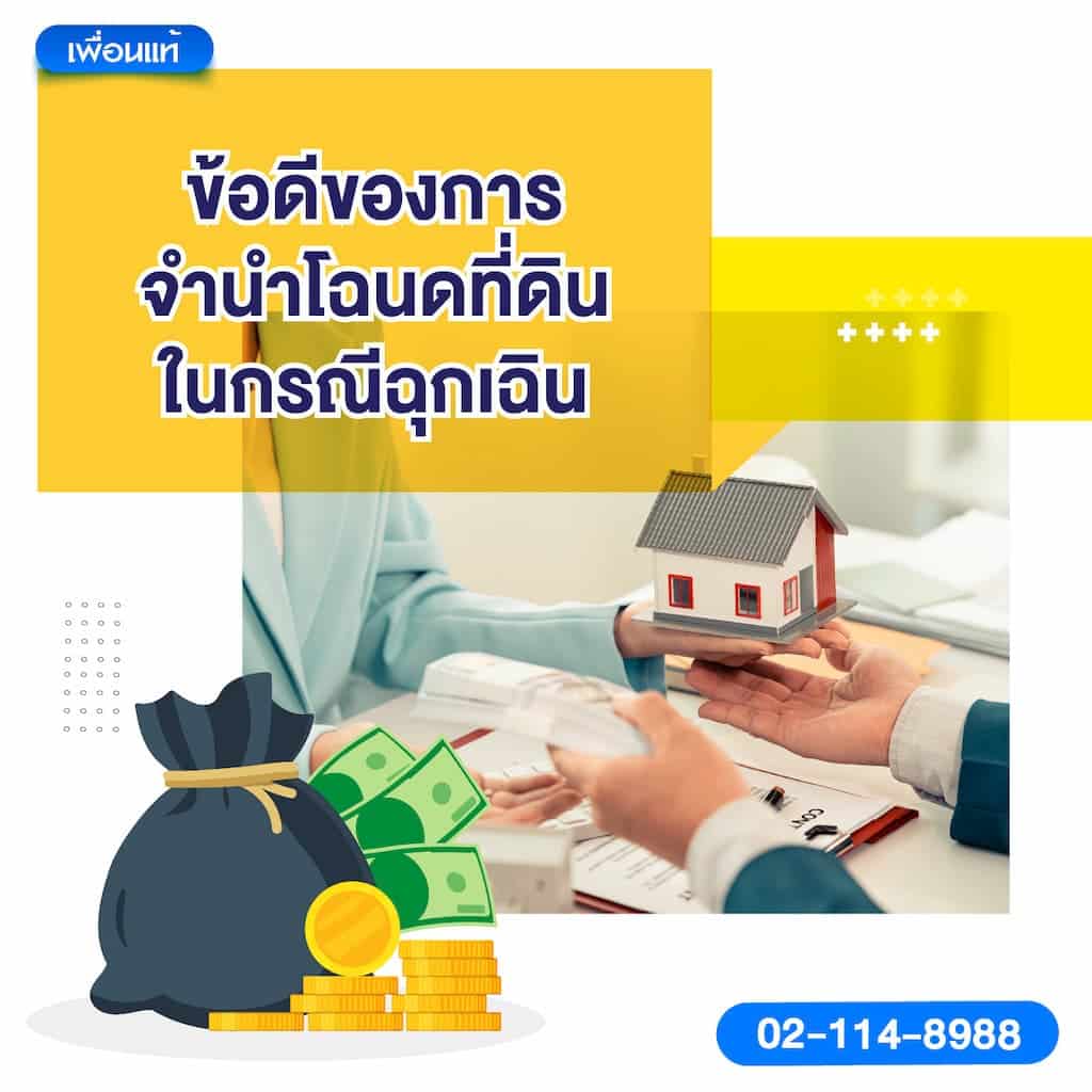 ข้อดีของการจำนำโฉนดที่ดินในกรณีฉุกเฉิน