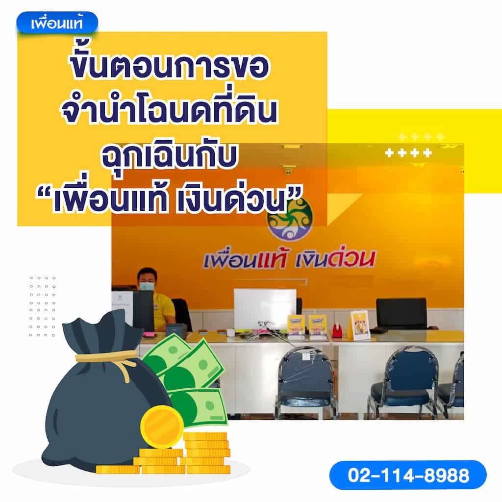 ขั้นตอนการขอจำนำโฉนดที่ดินฉุกเฉินกับ “เพื่อนแท้ เงินด่วน”