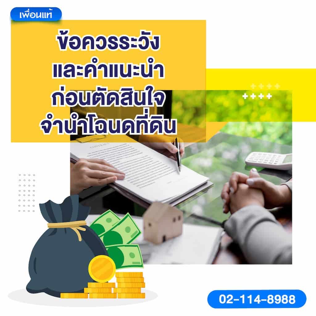 ข้อควรระวังและคำแนะนำก่อนตัดสินใจจำนำโฉนดที่ดิน