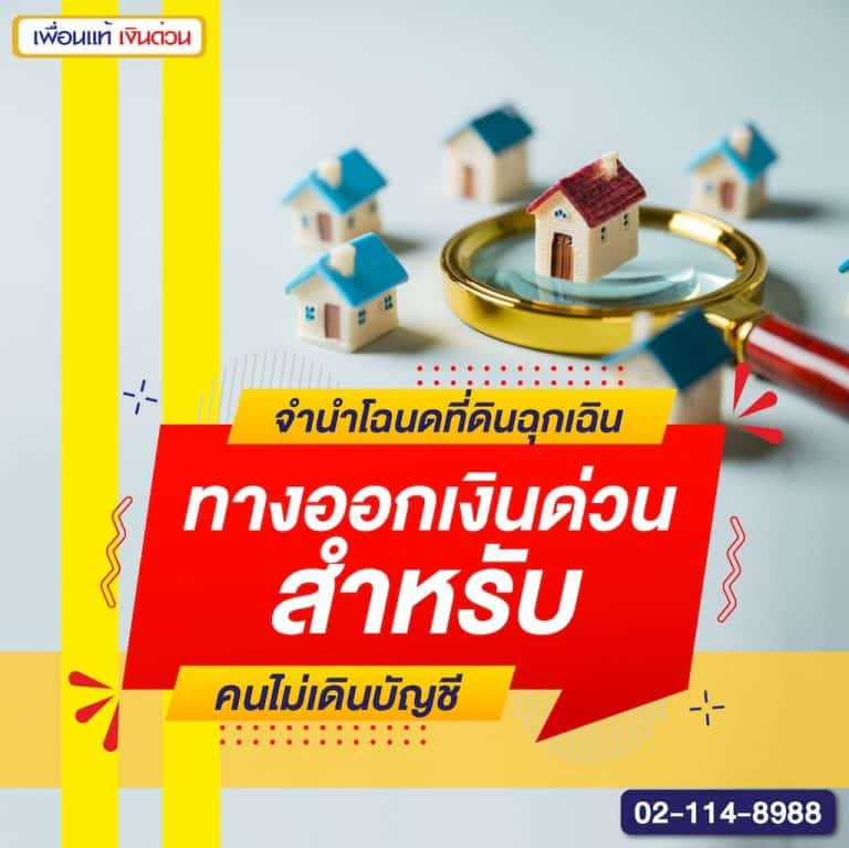 จำนำโฉนดที่ดินฉุกเฉิน ทางออกเงินด่วนสำหรับคนไม่เดินบัญชี