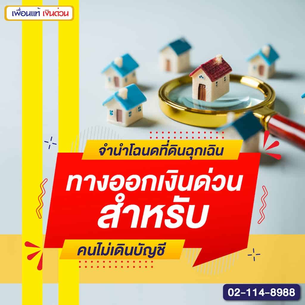 จำนำโฉนดที่ดินฉุกเฉิน ทางออกเงินด่วนสำหรับคนไม่เดินบัญชี