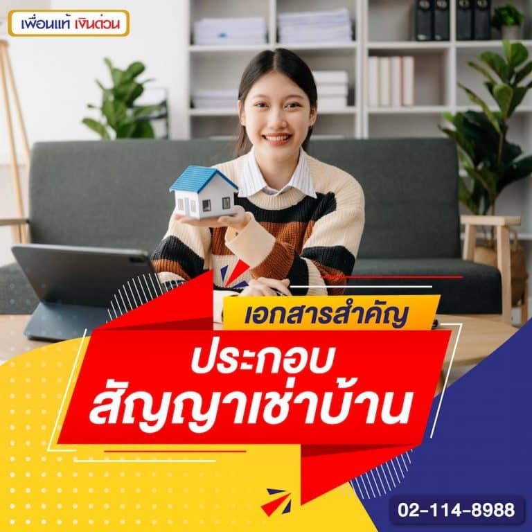 เอกสารสำคัญประกอบสัญญาเช่าบ้าน