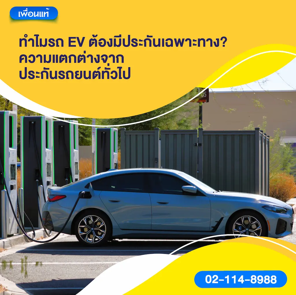 ทำไมรถ EV ต้องมีประกันเฉพาะทาง? ความแตกต่างจากประกันรถยนต์ทั่วไป