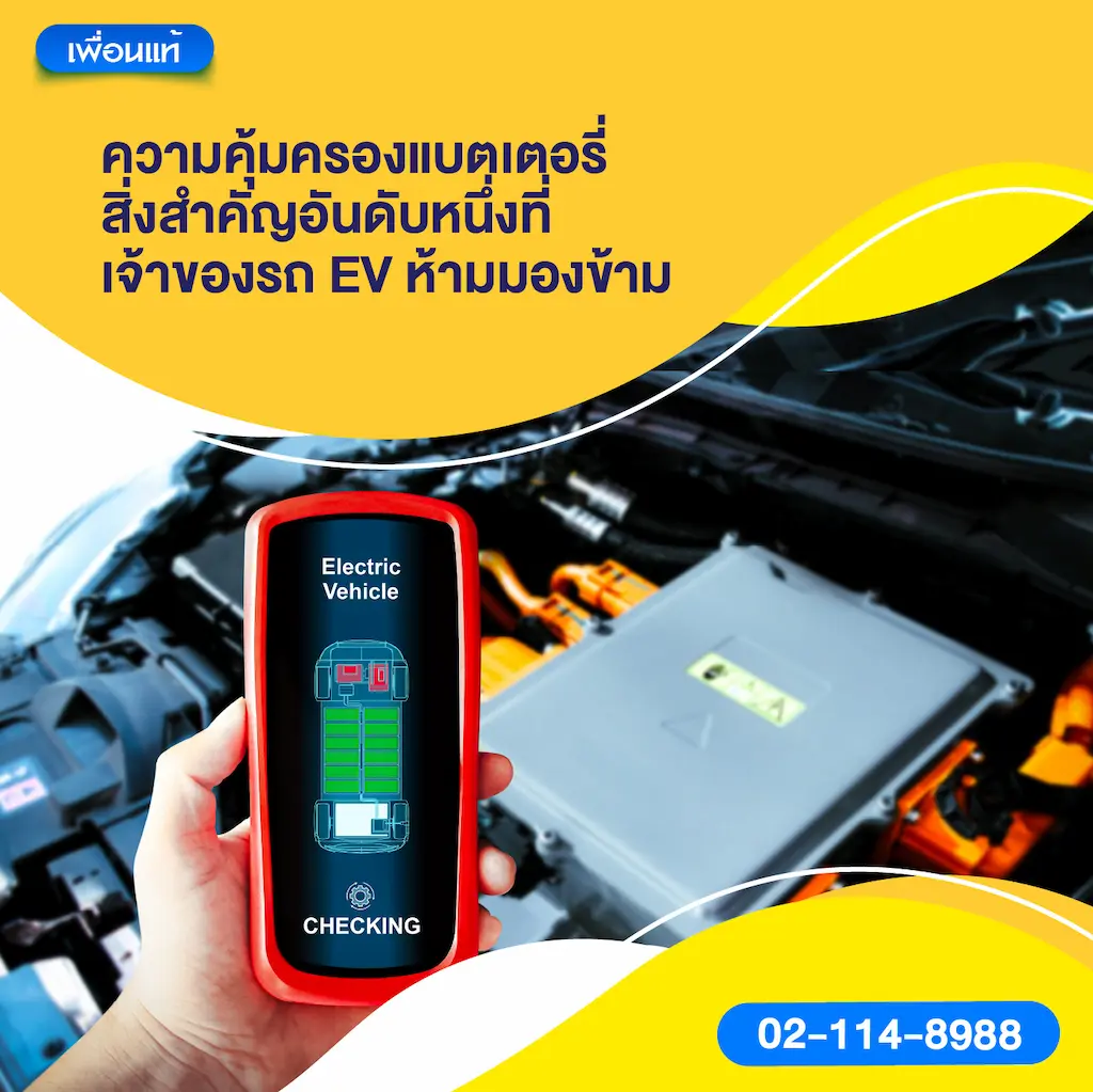 ความคุ้มครองแบตเตอรี่ สิ่งสำคัญอันดับหนึ่งที่เจ้าของรถ EV ห้ามมองข้าม