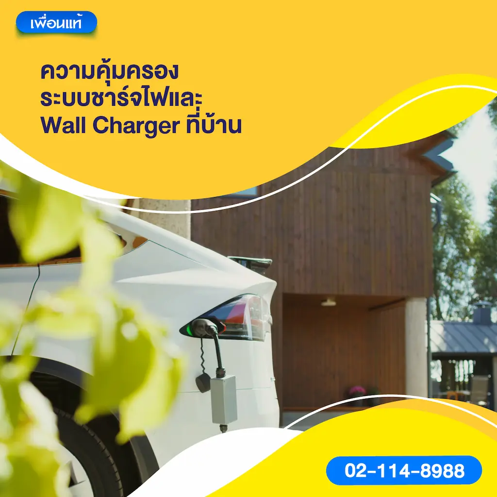 ความคุ้มครองระบบชาร์จไฟและ Wall Charger ที่บ้าน