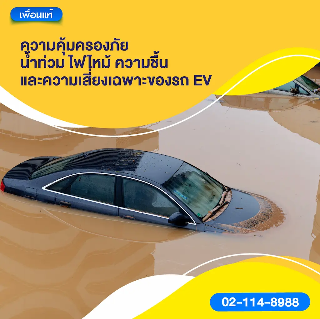 ความคุ้มครองภัยน้ำท่วม ไฟไหม้ ความชื้น และความเสี่ยงเฉพาะของรถ EV