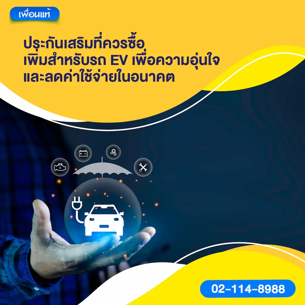 ประกันเสริมที่ควรซื้อเพิ่มสำหรับรถ EV — เพื่อความอุ่นใจและลดค่าใช้จ่ายในอนาคต