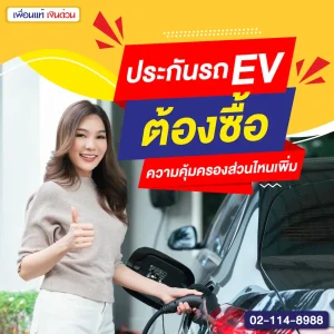 ประกันรถ EV ต้องซื้อความคุ้มครองส่วนไหนเพิ่ม