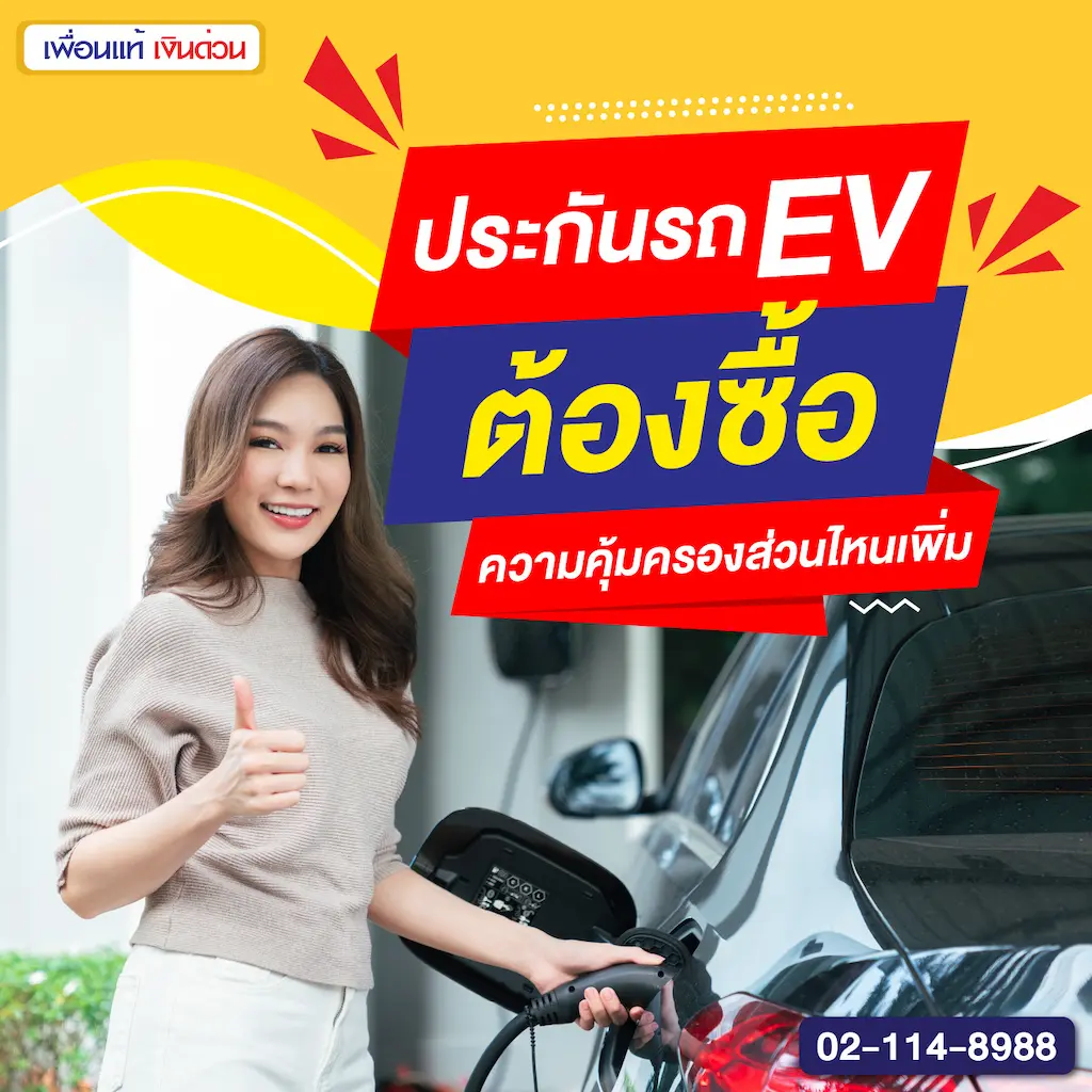ประกันรถ EV ต้องซื้อความคุ้มครองส่วนไหนเพิ่ม