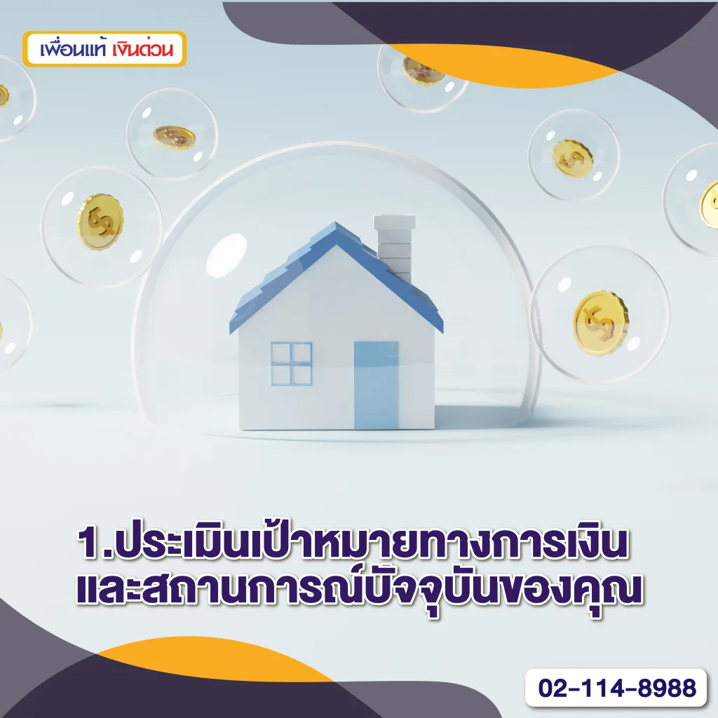 ขั้นตอนการปรับรีไฟแนนซ์สินเชื่อบ้านให้ผ่อนน้อยลง ประหยัดเงินได้จริง