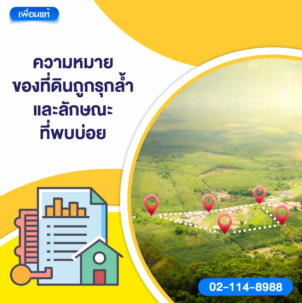 ความหมายของที่ดินถูกรุกล้ำ และลักษณะที่พบบ่อย
