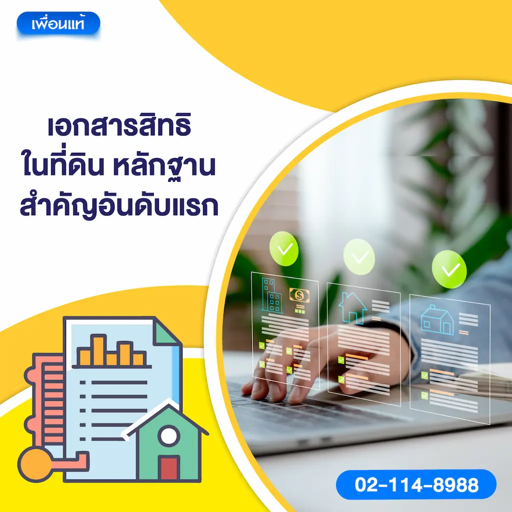 เอกสารสิทธิในที่ดิน หลักฐานสำคัญอันดับแรก