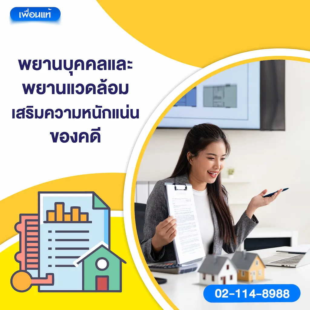 พยานบุคคลและพยานแวดล้อม เสริมความหนักแน่นของคดี