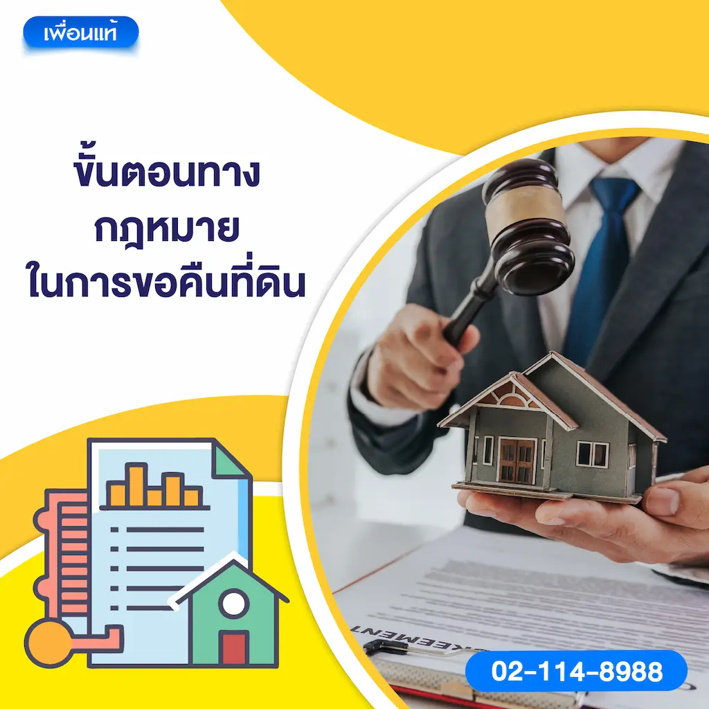 ขั้นตอนทางกฎหมายในการขอคืนที่ดิน