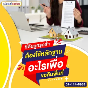 ที่ดินถูกรุกล้ำ ต้องใช้หลักฐานอะไรเพื่อขอคืนพื้นที่