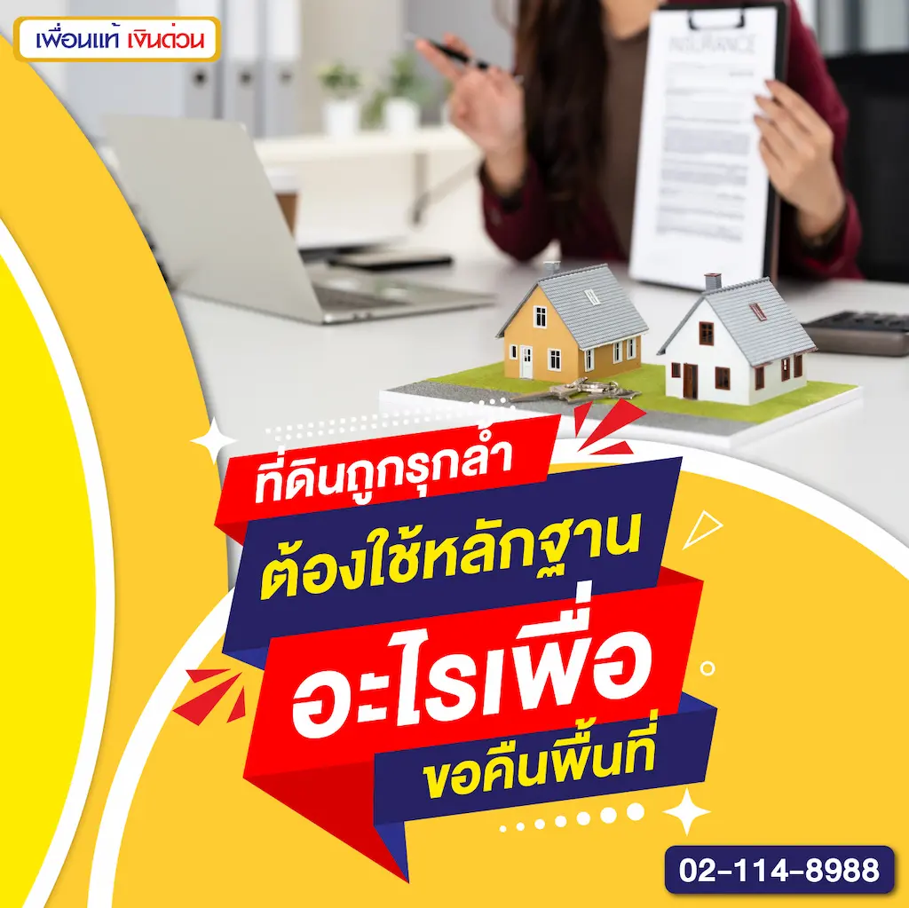 ที่ดินถูกรุกล้ำ ต้องใช้หลักฐานอะไรเพื่อขอคืนพื้นที่