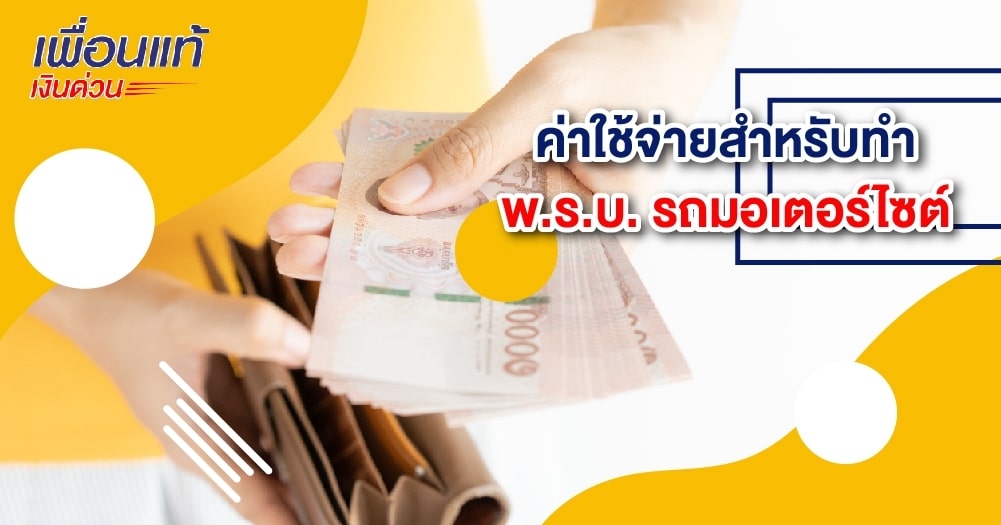 ค่าใช้จ่ายสำหรับทำ พ.ร.บ. รถมอเตอร์ไซต์​