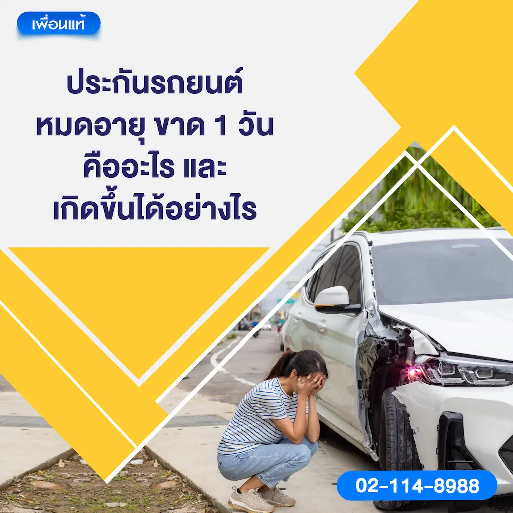 ประกันรถยนต์หมดอายุ ขาด 1 วัน คืออะไร และเกิดขึ้นได้อย่างไร