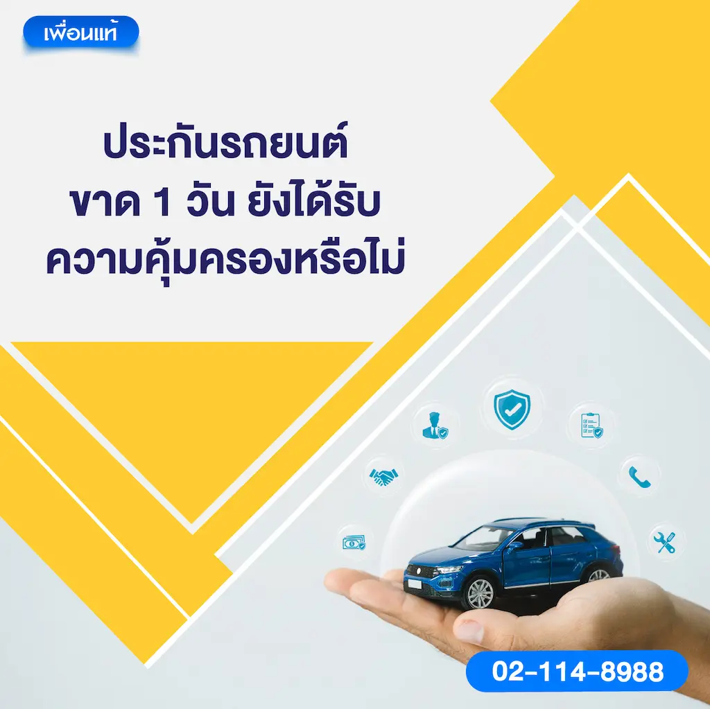 ประกันรถยนต์ขาด 1 วัน ยังได้รับความคุ้มครองหรือไม่