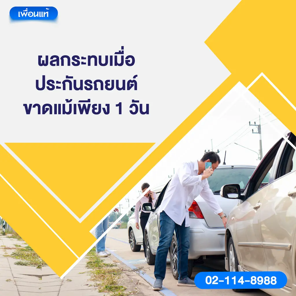 ผลกระทบเมื่อประกันรถยนต์ขาดแม้เพียง 1 วัน