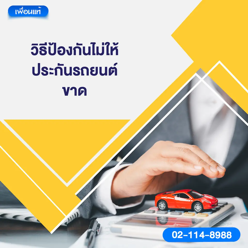 วิธีป้องกันไม่ให้ประกันรถยนต์ขาด