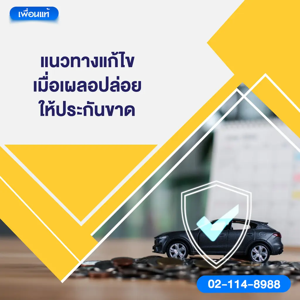 แนวทางแก้ไขเมื่อเผลอปล่อยให้ประกันขาด