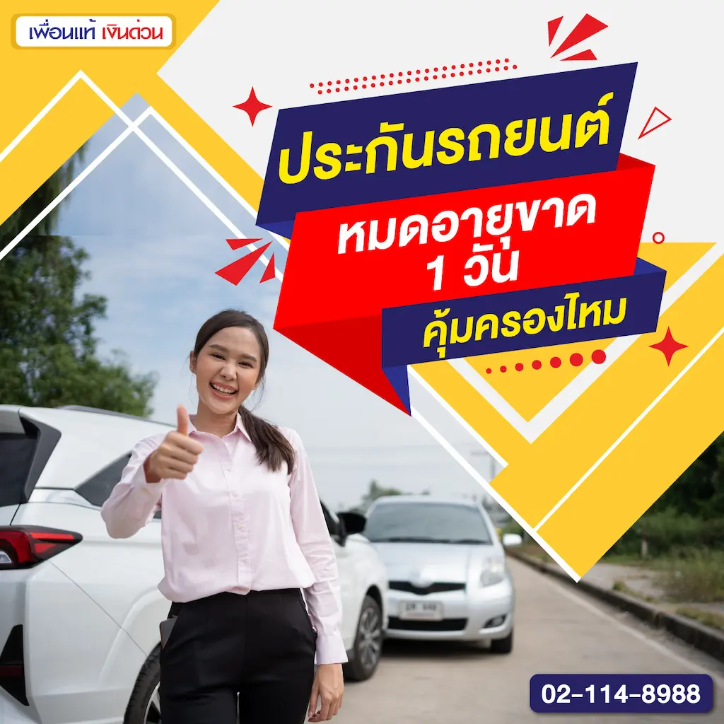 ประกันรถยนต์หมดอายุขาดต่อ 1 วัน คุ้มครองไหม