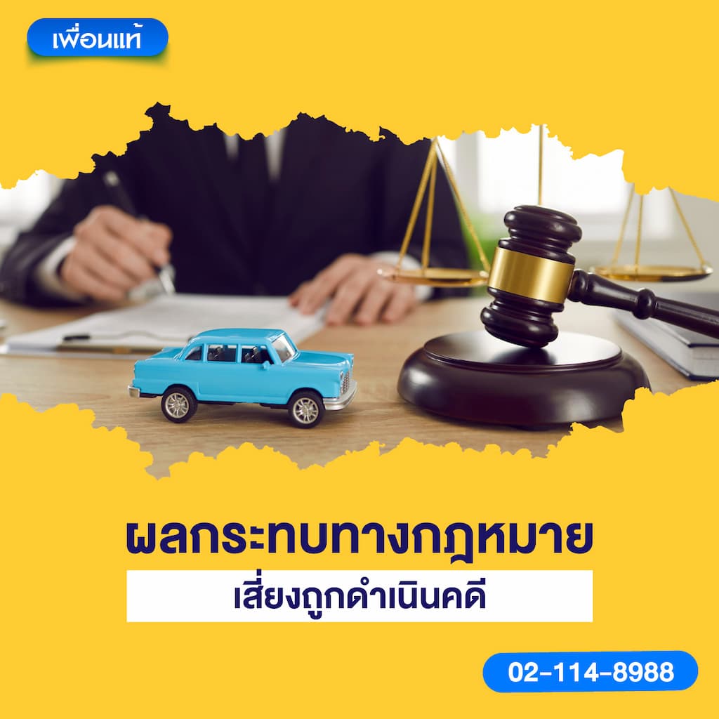 ผลกระทบทางกฎหมาย: เสี่ยงถูกดำเนินคดี