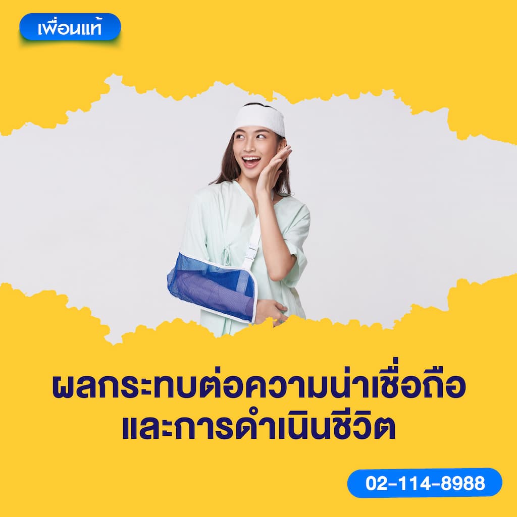 ผลกระทบต่อความน่าเชื่อถือและการดำเนินชีวิต