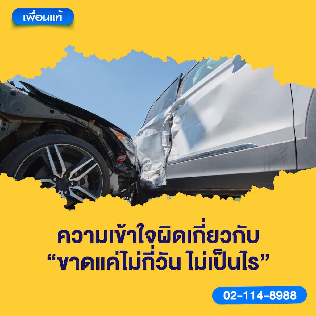 ความเข้าใจผิดเกี่ยวกับ “ขาดแค่ไม่กี่วัน ไม่เป็นไร”