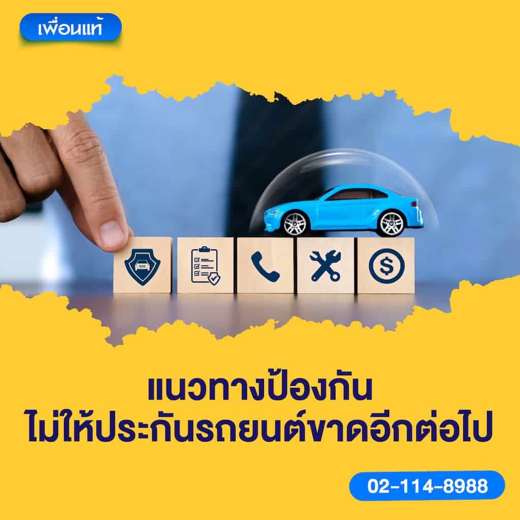 แนวทางป้องกัน: ไม่ให้ประกันรถยนต์ขาดอีกต่อไป