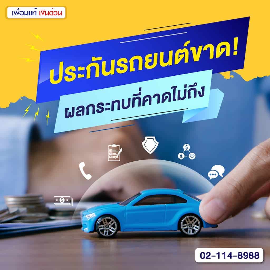 ประกันรถยนต์ขาด! ผลกระทบที่คาดไม่ถึง