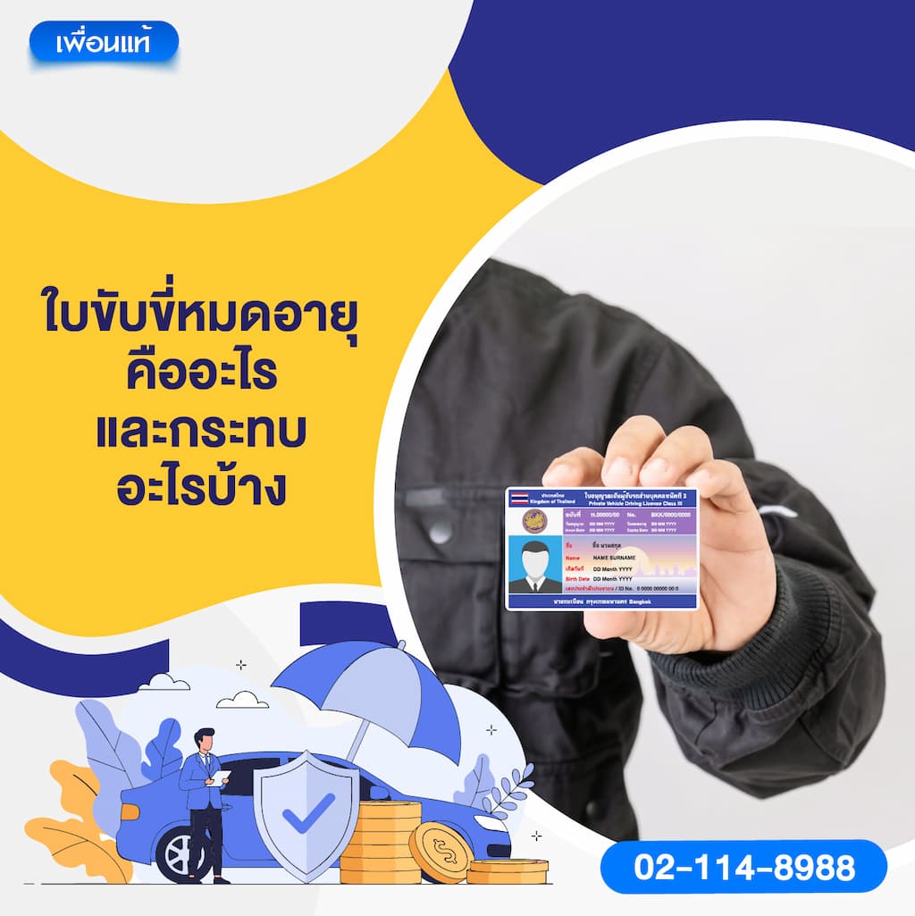ใบขับขี่หมดอายุคืออะไร และกระทบอะไรบ้าง