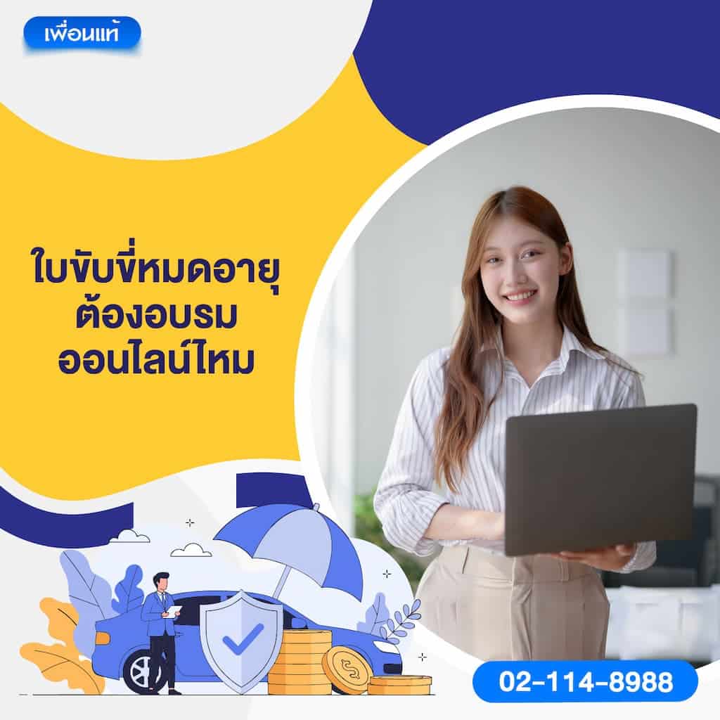 ใบขับขี่หมดอายุ ต้องอบรมออนไลน์ไหม