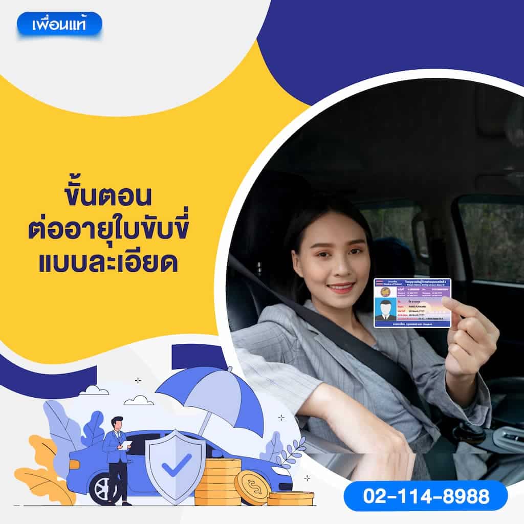 ขั้นตอนต่ออายุใบขับขี่แบบละเอียด