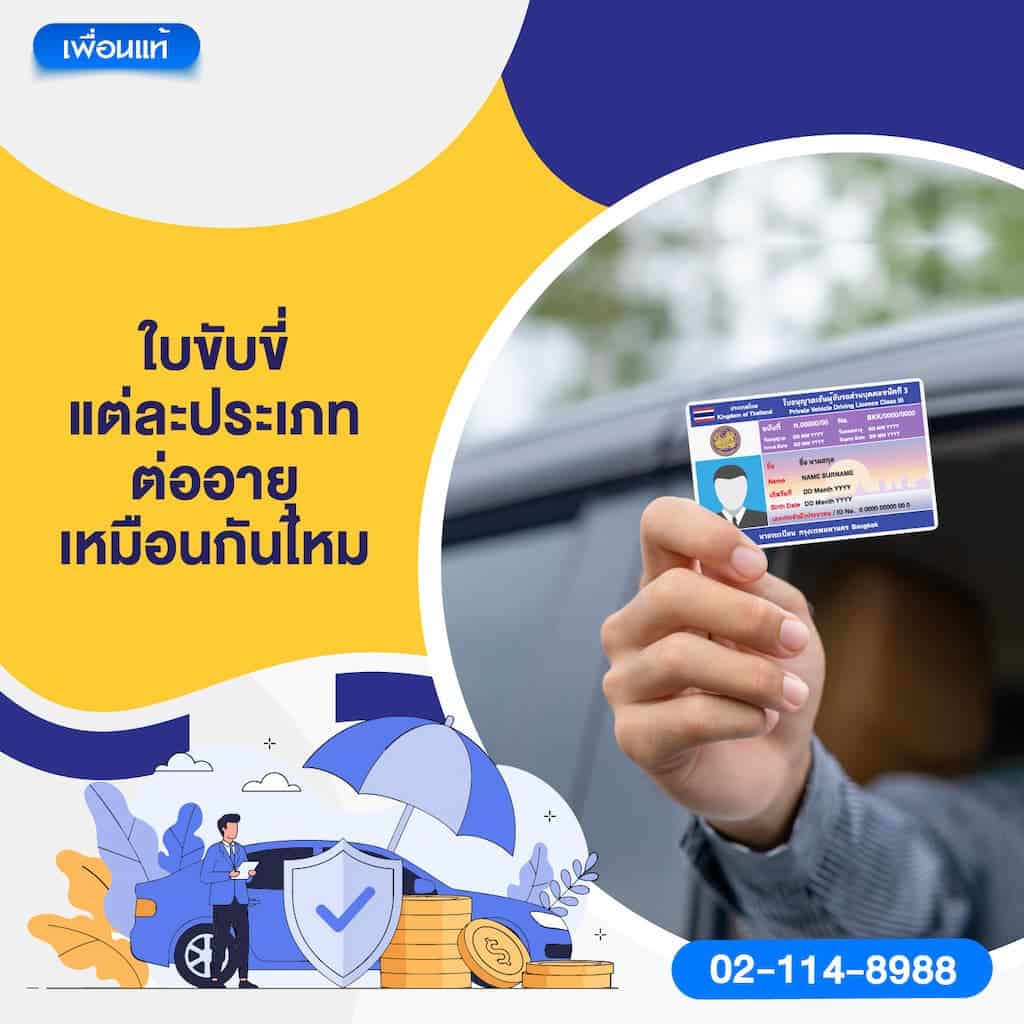 ใบขับขี่แต่ละประเภท ต่ออายุเหมือนกันไหม