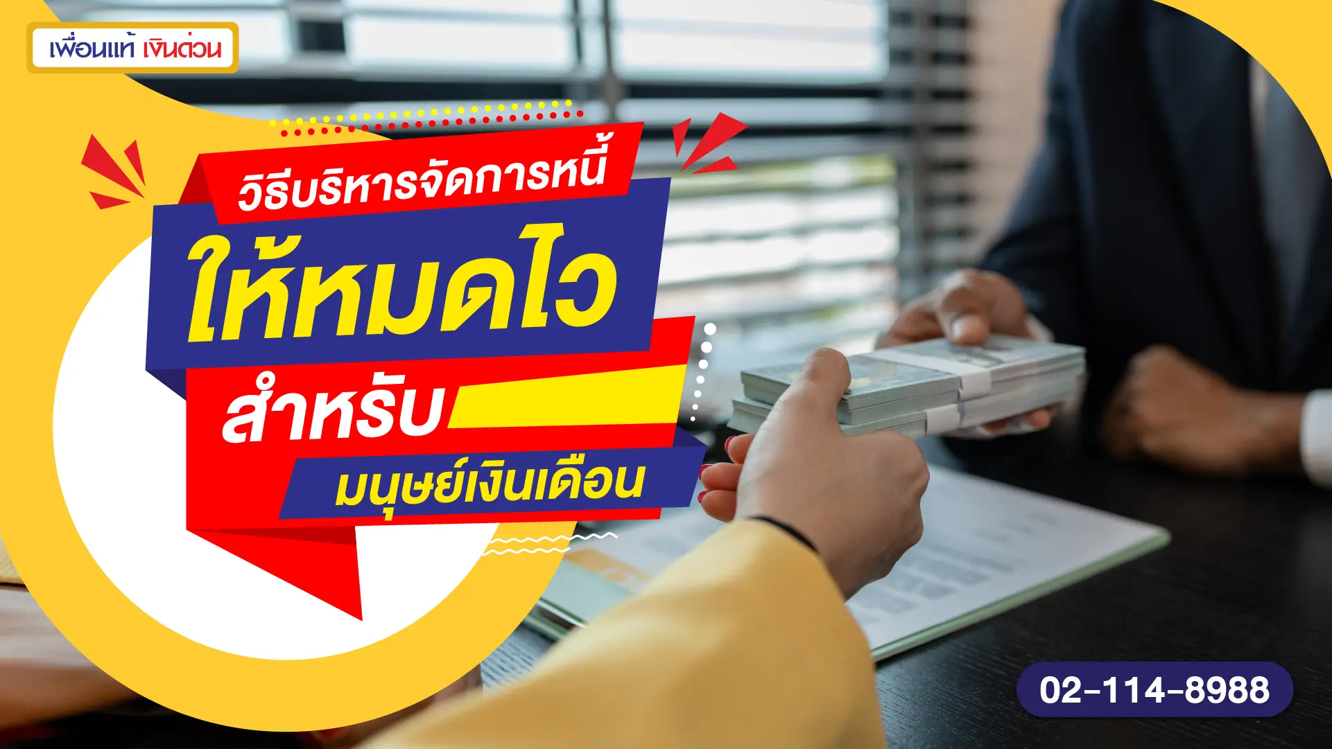 วิธีบริหารจัดการหนี้ให้หมดไว สำหรับมนุษย์เงินเดือน