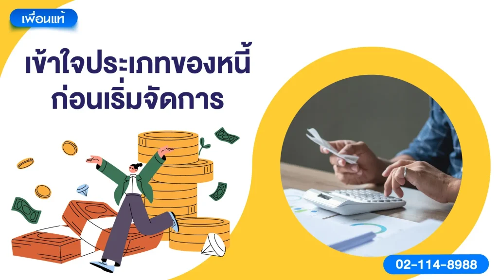 เข้าใจประเภทของหนี้ก่อนเริ่มจัดการ