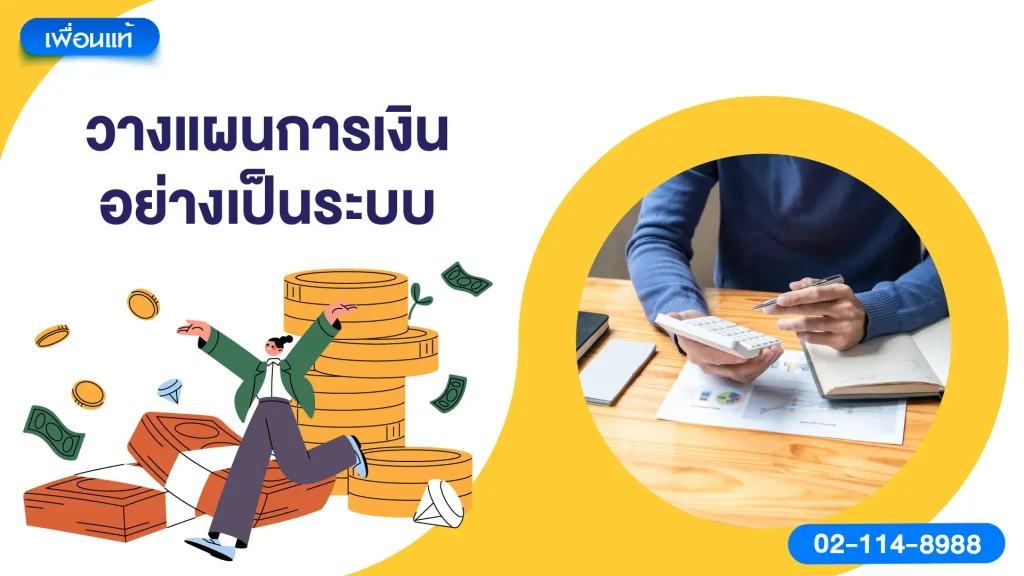 วางแผนการเงินอย่างเป็นระบบ