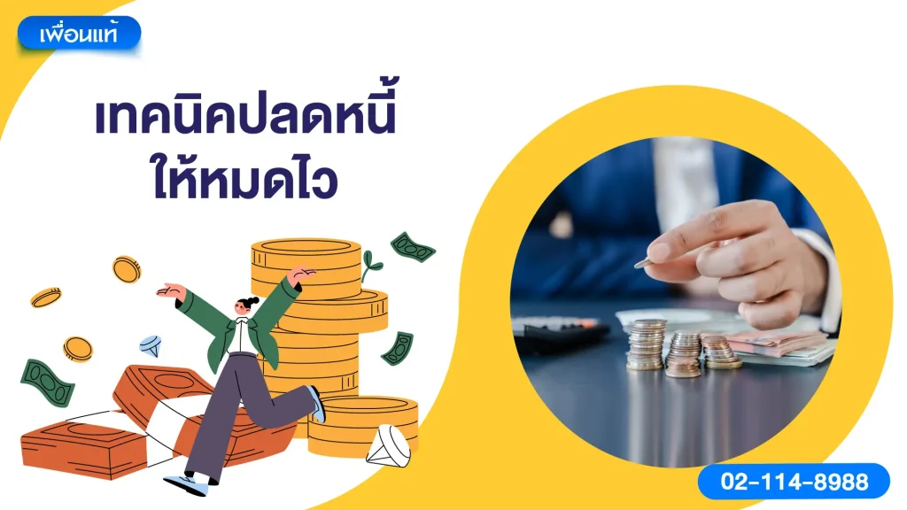 เทคนิคปลดหนี้ให้หมดไว
