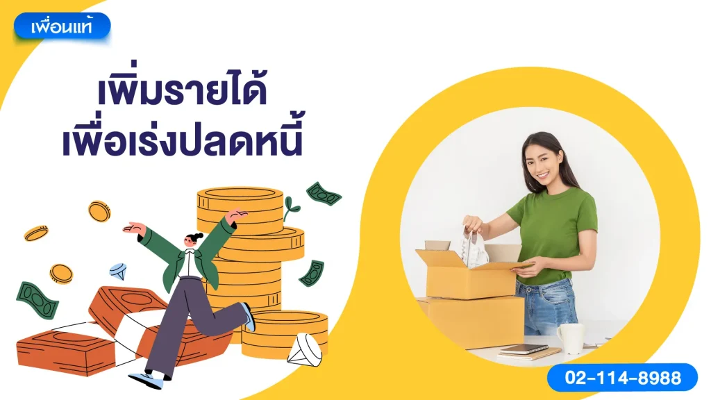 เพิ่มรายได้เพื่อเร่งปลดหนี้