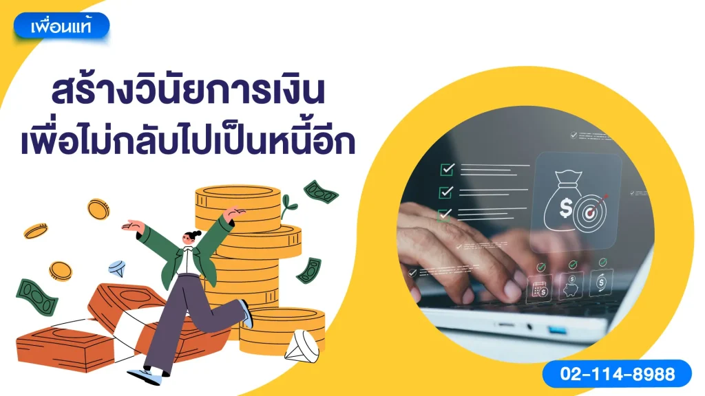สร้างวินัยการเงินเพื่อไม่กลับไปเป็นหนี้อีก