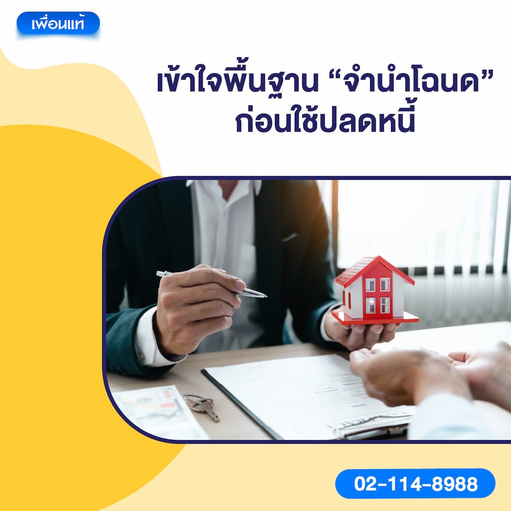 เข้าใจพื้นฐาน “จำนำโฉนด” ก่อนใช้ปลดหนี้