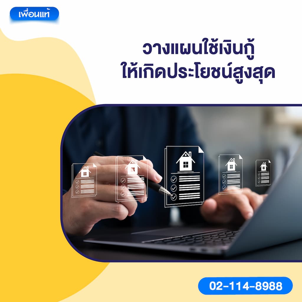 วางแผนใช้เงินกู้ให้เกิดประโยชน์สูงสุด